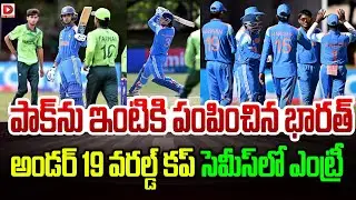 పాక్ ను ఇంటికి పంపించిన భారత్ || IND Sent PAK To home & Entered The Under-19 World Cup Semi-Finals
