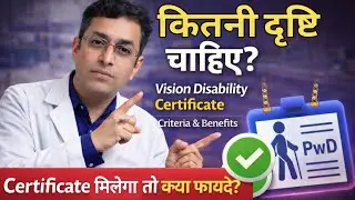 Vision Disability Certificate, दृष्टि दिव्यांग प्रमाण पत्र, criteria & Benefits of pwd certificate