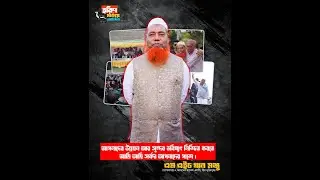 গোপালগঞ্জ ২ ত্রয়োদশ জাতীয় সংসদ নির্বাচন প্রার্থী এম এইচ খান মঞ্জু কে হরিনমার্কা