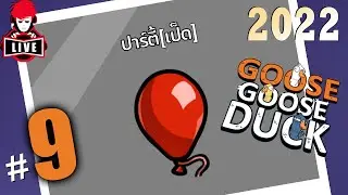 โรลเป็ดใหม่มา คำตอบคือเป็นแต่ห่าน - LIVE - Goose Goose Duck! #9