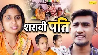 शराबी पति - Sharabi Pati - Amit Dhakad , Swati Kumari - Dehati Natak - New Dehati Film 2024