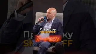 Про водку SMIRNOFF🔥