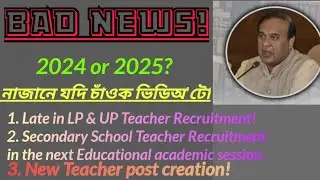 2025 LP/UP Teacher Recruitment||Late||বেয়া খবৰ||Secondary teacher Recruitment||New Post Creation