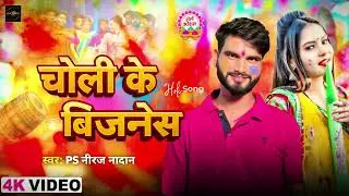 #Video | Choli Ke #Business | PS Niraj Nadan | New #Holi_Song 2026