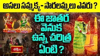 అసలు సమ్మక్క-సారలమ్మలు ఎవరు? ఈ జాతర వెనుక ఉన్న చరిత్ర ఏంటి? | The Story of Medaram Jatara