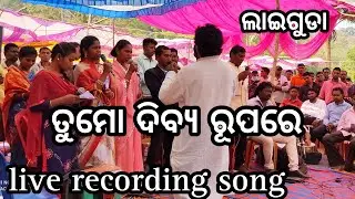 Tuma dibya rupare live recoding song _Laiguda pogram