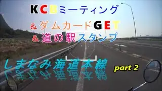 Motovlog2016#27(Bronco)KCBミーティングへ、しまなみ海道本線part２