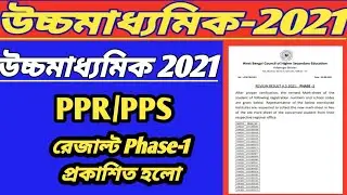 H.S-2021 Review Result Phase-1 Published ll H.S PPR PPS Result 2021 Published