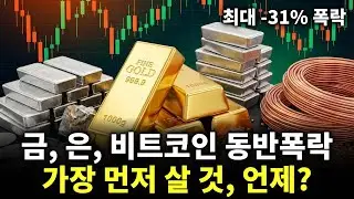금, 은, 비트코인 동시 폭락! 그 이유와 함께 가장 먼저 튀어 오를 놈, 가장 위험한 놈을 알려드립니다 | 금가격분석 | 한국금값
