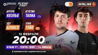 Артуро Коэльо/Агустин Тапиа (1) &ndash; Эду Алонсо/Хуан Тельо (9) | PREMIER PADEL RIYADH P1 CENTRE | Му&hellip;