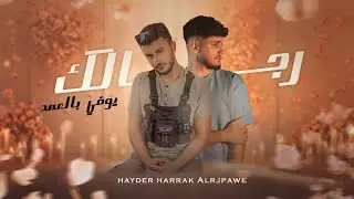 Hayder harrak _ alrjpawi‬ [2025] rijaluk yufiy bi aleahd / حيدر حراق و الرجباوي -  رجالك يوفي بالعهد