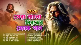 সেরা বাংলা ফোক মিক্স ২০২৬Best of Bengali Folk Songs Collection  Bangla Folk Songs NonstopProntomusic