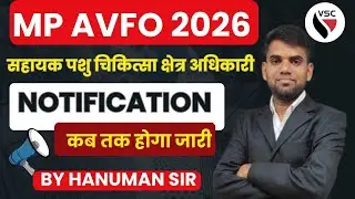 MP AVFO Vacancy Notification out | सहायक पशु चिकित्सा क्षेत्र अधिकारी नई भर्ती 2026  | Hanuman Sir