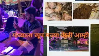 गोव्याला आम्ही केली खुप मस्ती 🛵🛺आणि गोवा फिरण्याची मज्या घेतली 