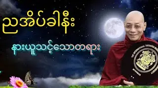 ကောင်းမွန်စွာ အိပ်စက်ခြင်း တရားတော် # ပါချုပ်ဆရာတော်ကြီး #