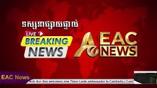 Watch EAC News Live:  Press Briefing at 4:00 p.m. on August 30, 2025