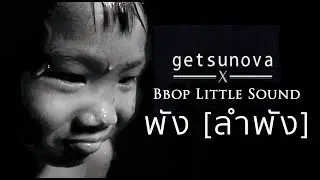 พัง..(ลำพัง) - Getsunova [Cover by Bbop Little Sound]