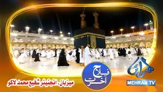 Mehran TV | Programme Falah-e-Akhirat | Islamic Bayan | Quran & Hadith | Friday-30-01-2026 #islamic