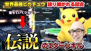 世界最強ピカチュウがMkLeo選手に決めた『伝説の1ターンキル』があまりにもカッコ良すぎる【スマブラSP】
