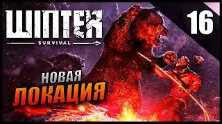 Прохождение Winter Survival и Обзор [2K] Сюжет Часть 16 - Новая Локация / Максимальная Сложность