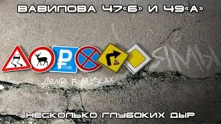 #ДорогоЯмы - Вавилова 47б и 49а