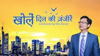 Hindi Christian Video | खोलें दिल की ज़ंजीरें | It's Such a Joy to Obey God's Arrangements