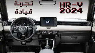 نص فل بإمكانيات فل كامل هوندا HRV 2024