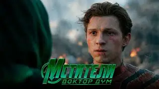 Мстители: Доктор Дум трейлер 2 (Дубляж)