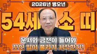 ✨2026년 1973년 54세 소띠 신년운세✨내 인생 바꿀 대운 들어왔다! 현금 미친듯이 불어납니다! 금전,문서,귀인까지 대박나는 73년생 소띠 신년운세