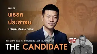 (FULL) พรรคประชาชน : เท้ง ณัฐพงษ์ เรืองปัญญาวุฒิ | ป๋าเต็ดทอล์ก THE CANDIDATE #เลือกตั้ง2569