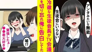 【漫画】普段、俺に超塩対応の美人生徒会長がテレビ会議を切り忘れ、陰キャの俺に告白してた。翌日、生徒会の買い出しで２人きりで買い物。気付かなかったフリしてたがつい我慢出来ず…【恋愛漫画】