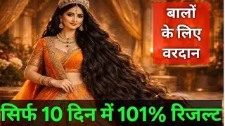 बालों को लंबा करने का घरेलू उपाय | How To Grow Long Hairs| Homemade Remedies | Spiritual Growth 