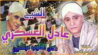 كل القلوب مرتاحين بس قلبي ملو راحة - الشيخ عادل العسكري _ يتألق في ليلة أبو المعاطي ❤️