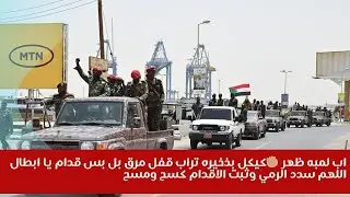 اب لمبه ظهر ✊🏽كيكل بذخيره تراب قفل مرق بل بس قدام يا ابطال اللهم سدد الرمي وثبت الاقدام كسح ومسح