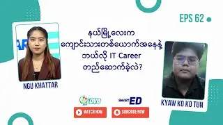 နယ်မြို့လေးက ကျောင်းသားတယောက် ဘယ်လို IT Career တည်ဆောက်ခဲ့လဲ? 🎓 DVB Smart ED