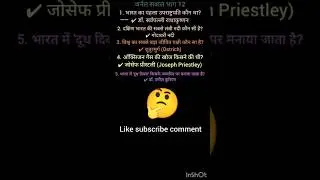 जर्नल नोलेज#gk #kbc #india #gkquestion #shorts