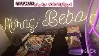 برج العقرب ♏اجبرته يعيد حسباته صمتك يربكه مبقاش ضامن انتظارك ولا اتصالك يراك اقوى هل انتصرت