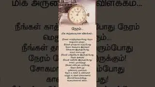 #நேரம் #shortsfeed #tamilquotes #வாழ்க்கை #shorts #தத்துவம்