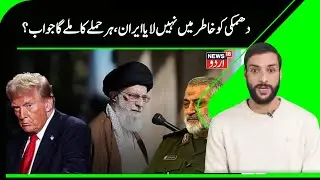 Iran Vs America War | جارحیت کا فوری اوربھرپور دیا جائے گا جواب ، ایران کا امریکہ پر پرپلٹ وار |N18G