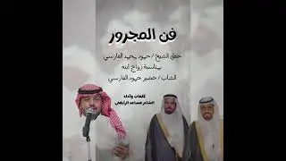 مجرور من كلمات وأداء الشاعر: مساعد الرايقي في حفل الشيخ حمود محمد الفارسي بمناسبة زواج ابنه خضير
