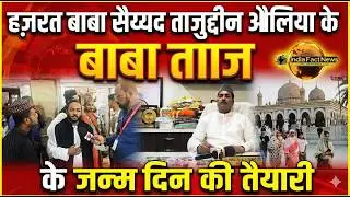 हज़रत बाबा सैय्यद ताजुद्दीन औलिया 165वां जन्मदिन | Tajbagh Nagpur  2026 Live Update