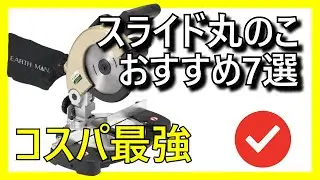 🪚🔥 Amazonで買えるコスパ最強のスライド丸のこおすすめ7選【2026】✅ 電動工具