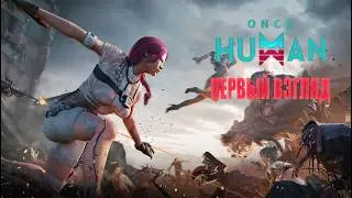 Красивая ИГРА НА ВЫЖИВАНИЕ (ПК + Мобилка) ➤ Once Human