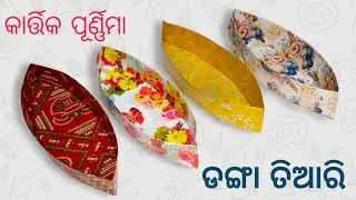 Kartik Purnima Boat Making With Cardboard | Kartika Purnima Danga Tiari | Craft Fraft