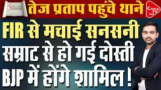 लालू प्रसाद यादव के बेटे तेज प्रताप को जान से मारने की धमकी!तेज का NDA सरकार को समर्थन |