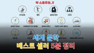 세계 문학 베스트셀러 5분 정리(결말 약 스포주의)