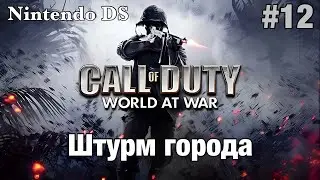 Прохождение Call Of Duty: World At War для Nintendo DS - 
