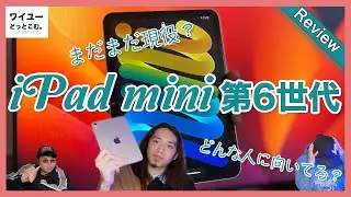 【iPad mini 第6世代】発売から1年経った今でも買うべき？どんな人に向いている？【1年使用レビュー】