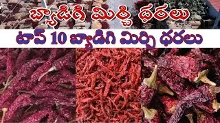 టాప్ 10 బ్యాడిగి మిర్చి ధరలు