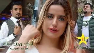 جديد الفنان محمد الموسى 2019 / آني ميت بيك /  اخراج وسيم جانم